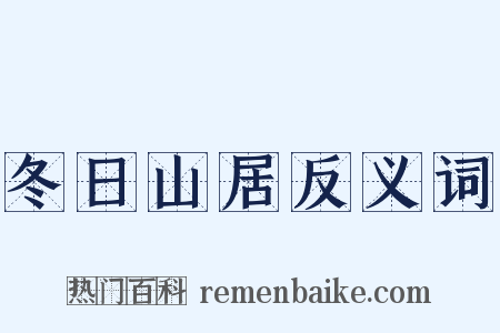 冬日山居反义词是什么意思的图片